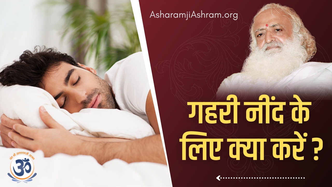Read more about the article Gehri Neend Kaise aye| How to cure Insomnia in Hindi [Mantra]