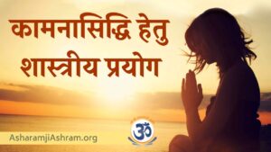 Read more about the article Manokamna Purti Ke Upay aur Mantra [Fulfil Your Wishes] in Hindi
