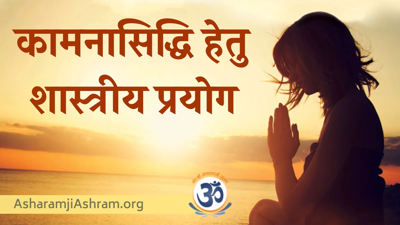 You are currently viewing Manokamna Purti Ke Upay aur Mantra [Fulfil Your Wishes] in Hindi